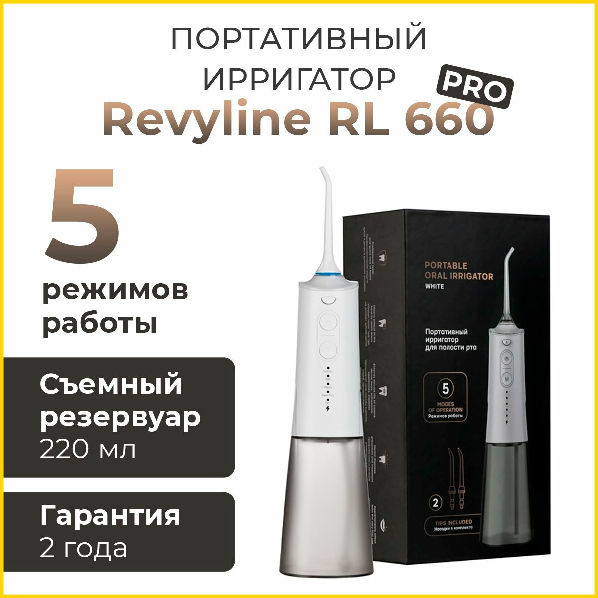 Ирригатор для полости рта Revyline RL 660 PRO