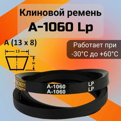 Клиновой ремень A 1060 Lp / приводной ремень A-1060, A 1060