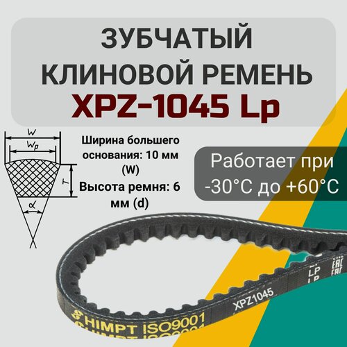 Изображение товара Клиновой зубчатый ремень XPZ-1045 Lp. XPZ 1045