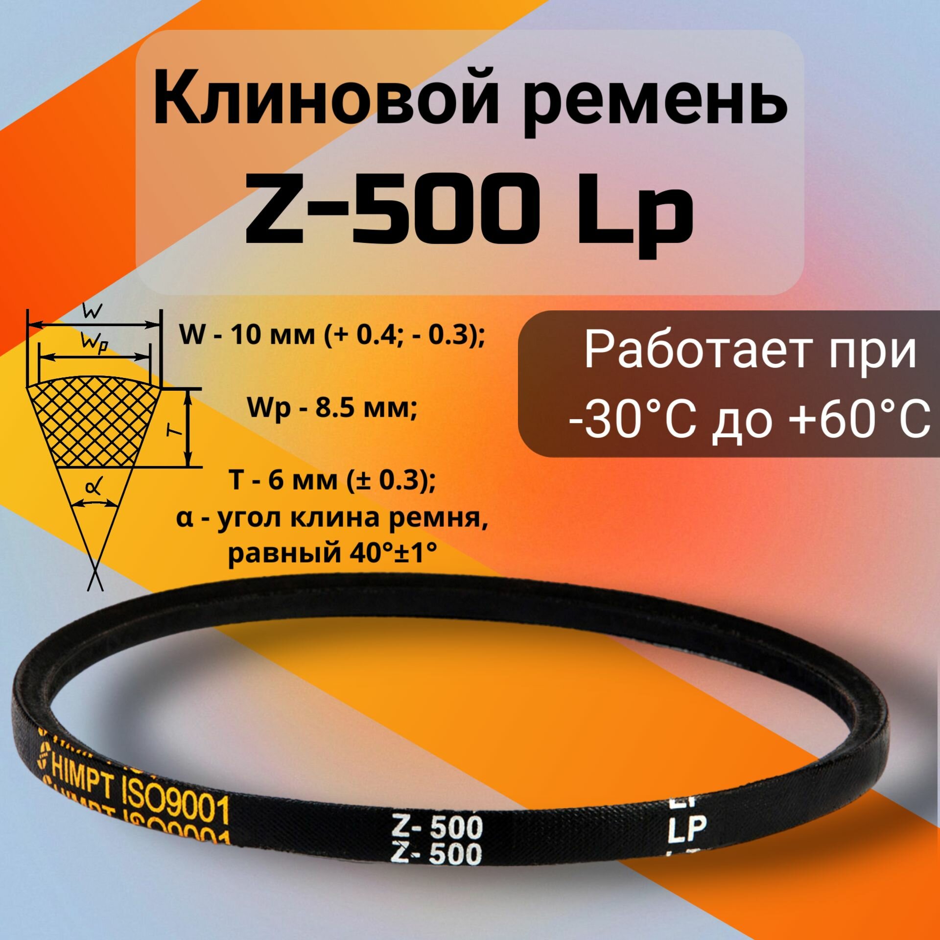 Клиновой ремень Z-500 Lp / Z(0)500 (0)500