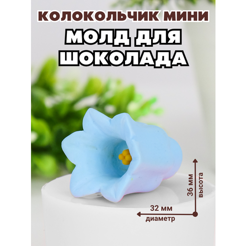 Молд силиконовый для шоколада и мыла Колокольчик мини 631₽