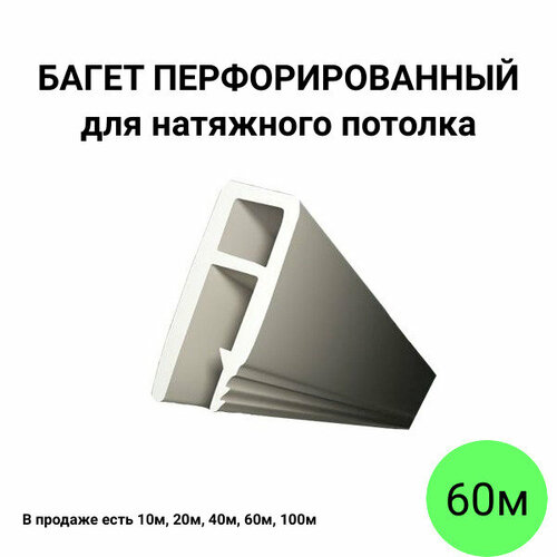 Багет пвх профиль перфорированный пвх стеновой для натяжного потолка 60м