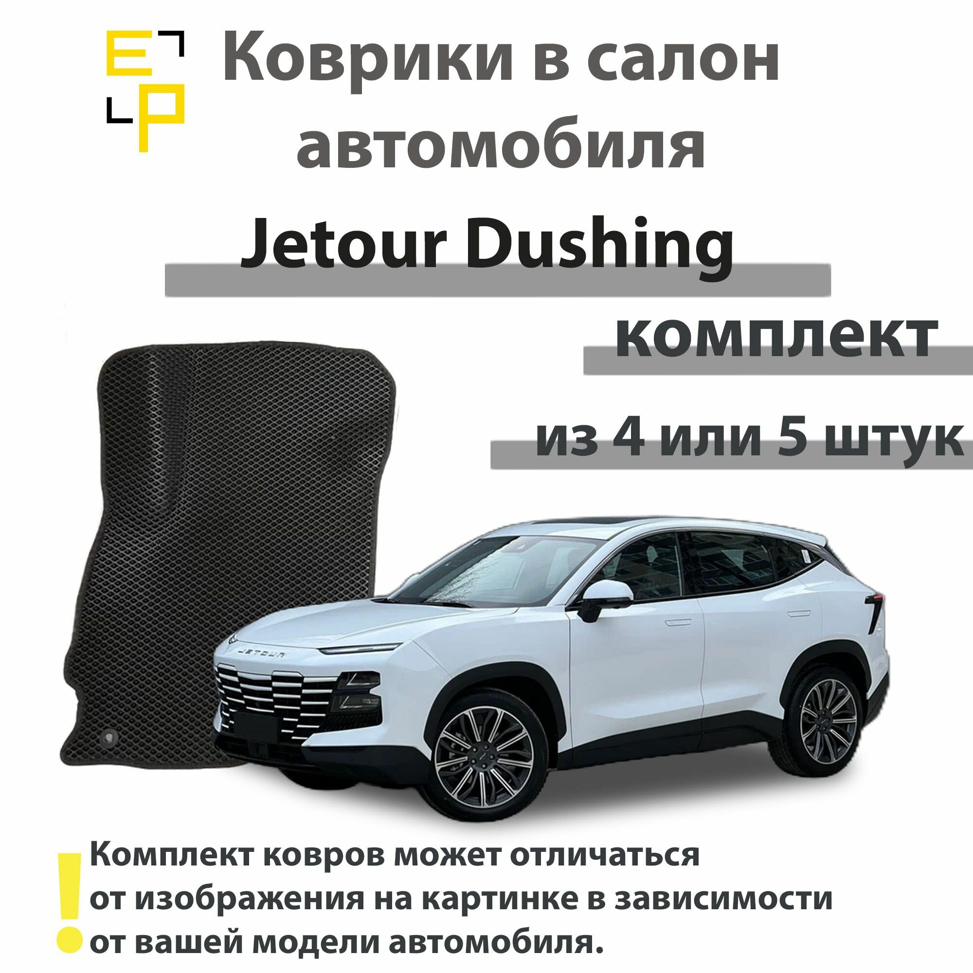 Коврик в салон автомобиля Jetour Dushing с серым кантом