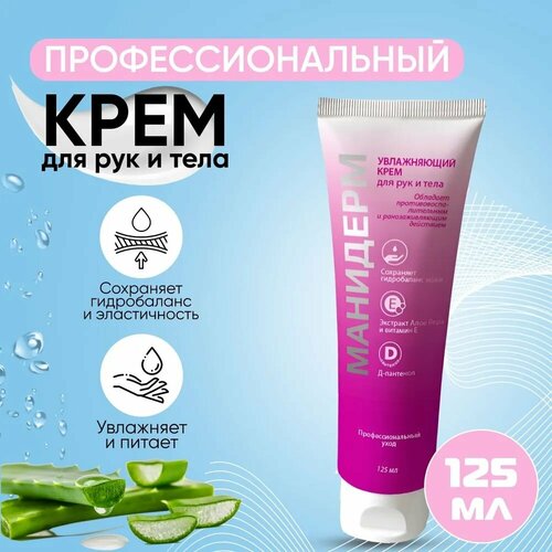 Манидерм крем для рук профессиональный (125 мл)