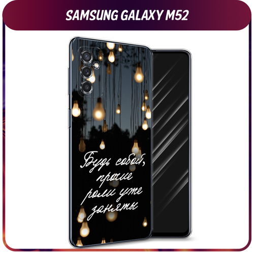 Силиконовый чехол на Samsung Galaxy M52 / Самсунг Галакси М52 Цитаты силиконовый чехол на samsung galaxy m52 самсунг галакси м52 сочные булочки прозрачный