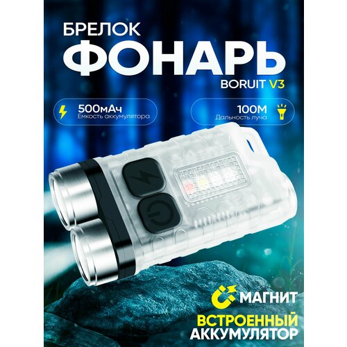 Светодиодный фонарь-брелок BORUiT V3