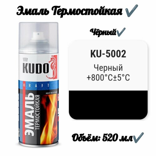 Эмаль термостойкая Чёрная 520 мл 1066₽
