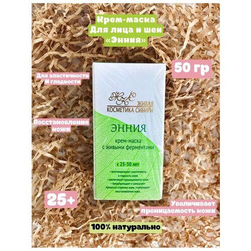 Крем-маска для лица и шеи Энния 50 гр