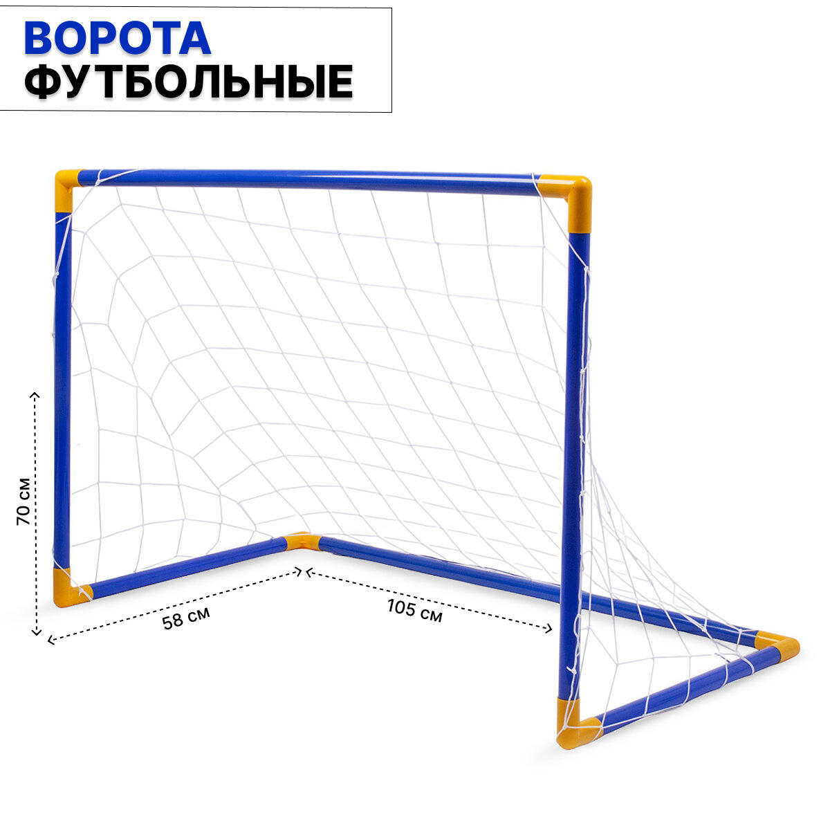 Детские футбольные ворота 105х58х70 см (248-3)