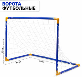 Детские футбольные ворота 105х58х70 см (248-3)