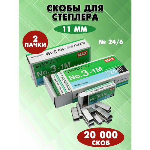 Скобы для степлера маленькие STAPLES №24/6, 20 000 штук