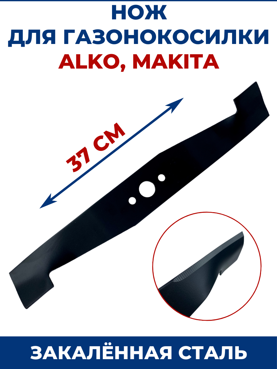 Нож для газонокосилки MAKITA, AL-KO 37 см, alko