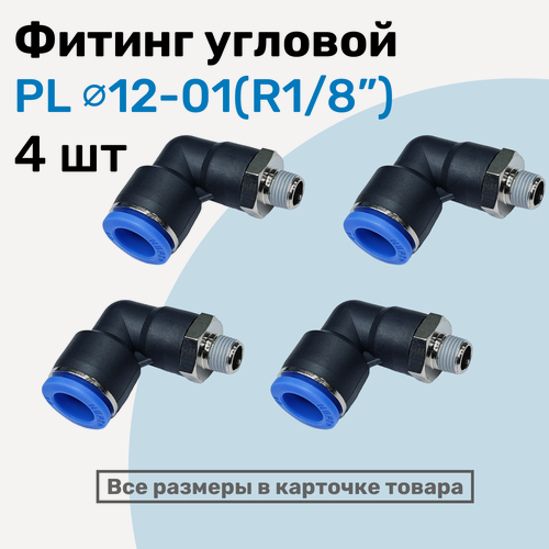 Изображение товара Фитинг цанговый пневматический, штуцер угловой PL 12-01 (1/8"), Пневмофитинг NBPT, Набор 4шт