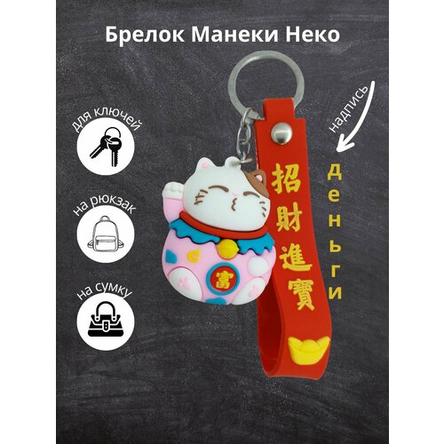 брелок подвеска манеки неко lucky cats удача в творчестве Брелок Alsteco, гладкая фактура, розовый