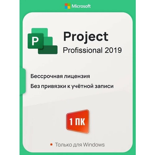 Microsoft Project 2019 Pro ключ активации (На 1 ПК, Бессрочная лицензия, Онлайн активация) project professional 2019 microsoft привязка к учетной записи лицензионный ключ активация на сайте microsoft русский язык