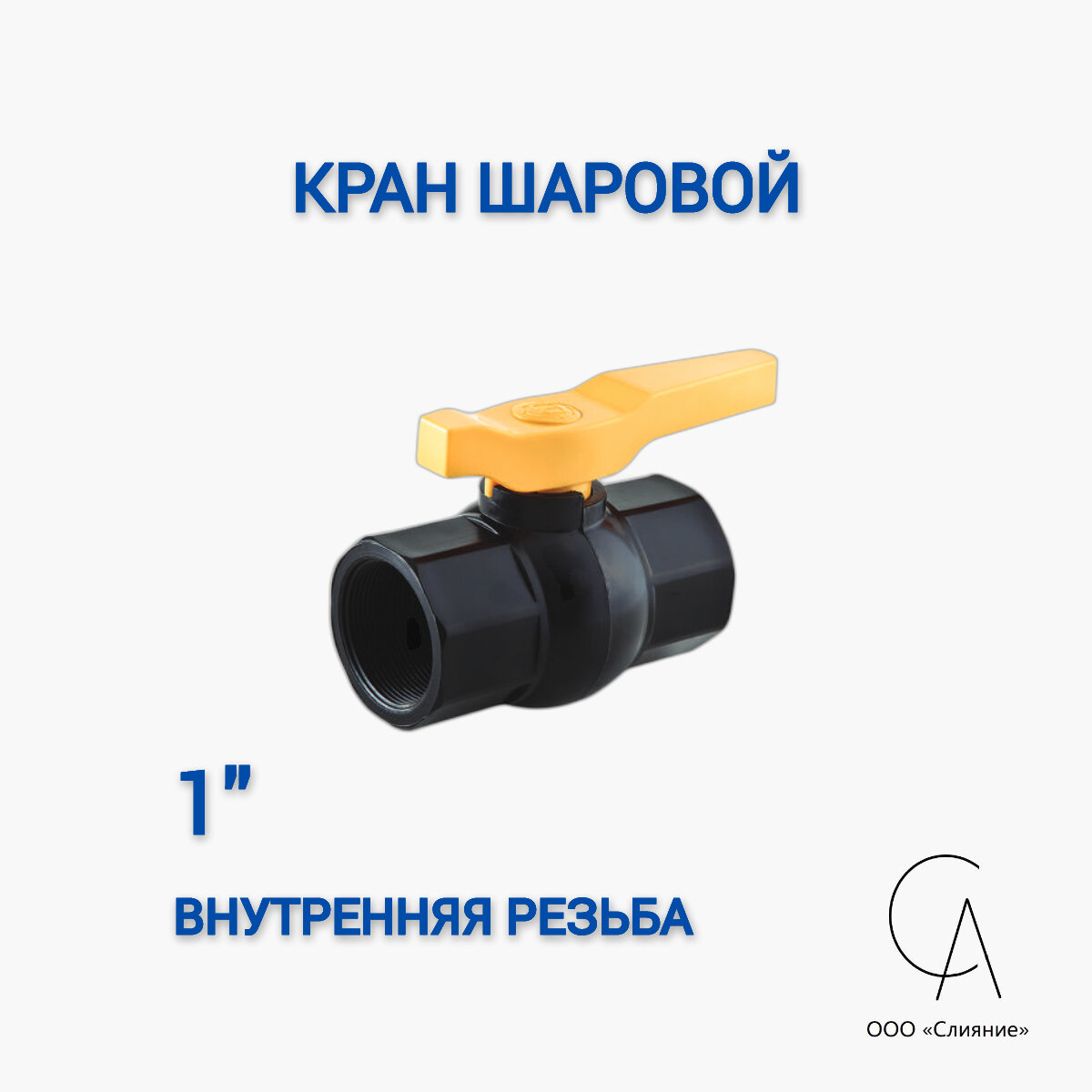 фото Кран шаровой ПВХ 1" вн. резьба / шар полипропилен