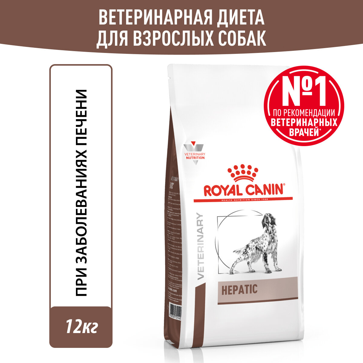 Royal Canin Hepatic корм для собак при заболеваниях печени Диетический, 12 кг.