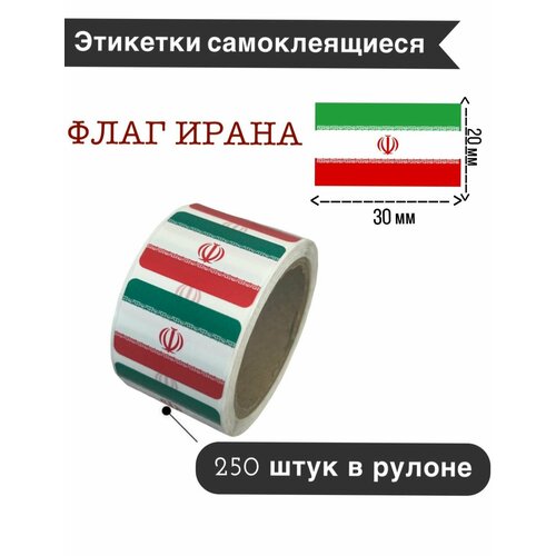 Наклейки стикеры самоклеящиеся, флаг Ирана, 20х30мм, 250 шт в рулоне