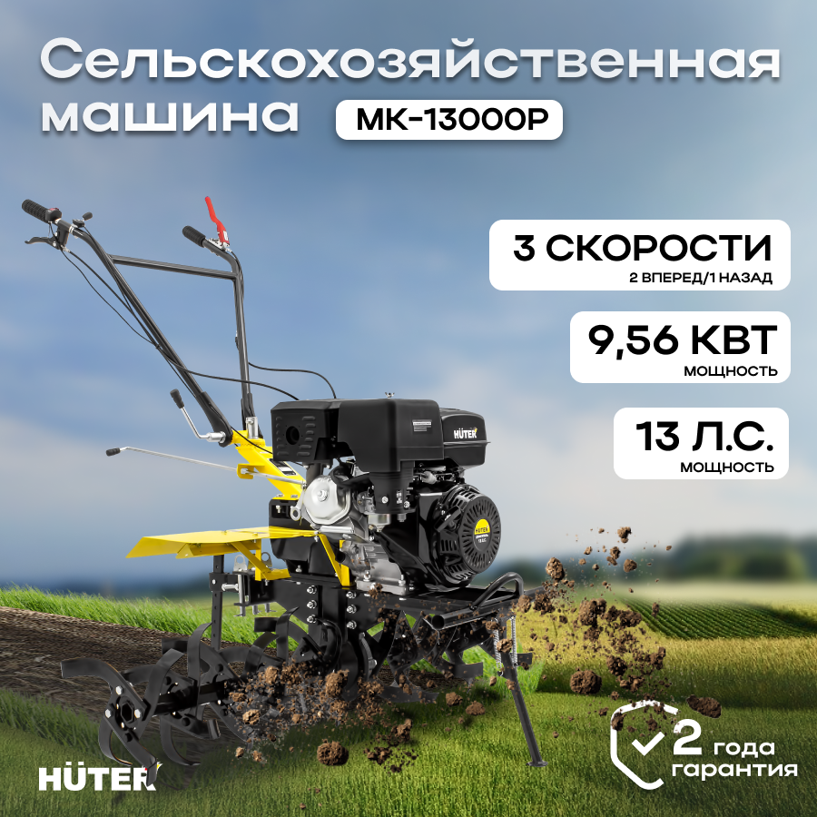 Сельскохозяйственная машина МК-13000P Huter сельхозтехника для дачи / для сада / для обработки земли