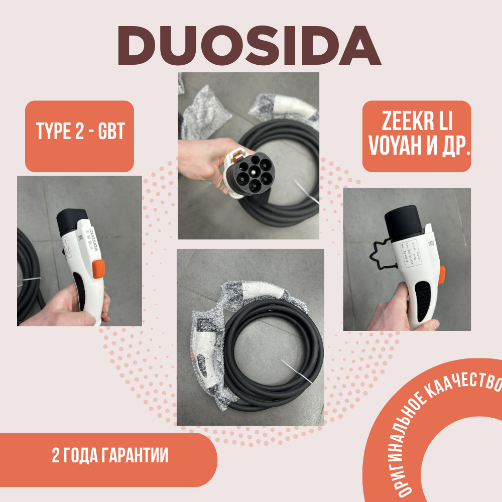Зарядный кабель для электромобиля Duosida 22 Kwt 3 фазы 5 метров