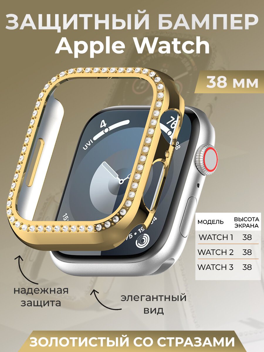 Защитный бампер для Apple Watch 38 мм, со стразами, золотистый