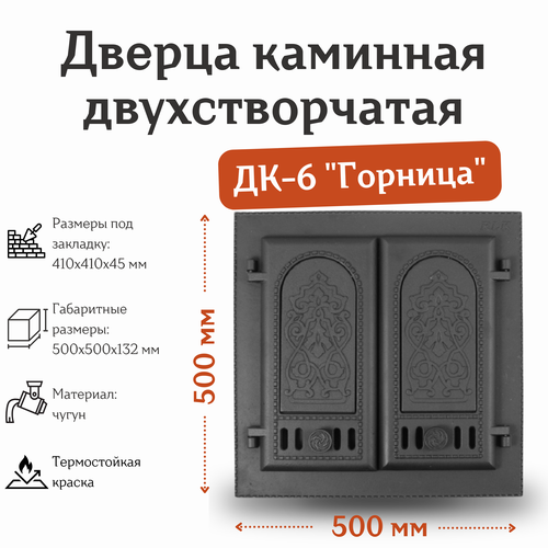 Дверца каминная двухстворчатая ДК-6 Горница (500*500 мм) каминная печь dimplex willowbrook