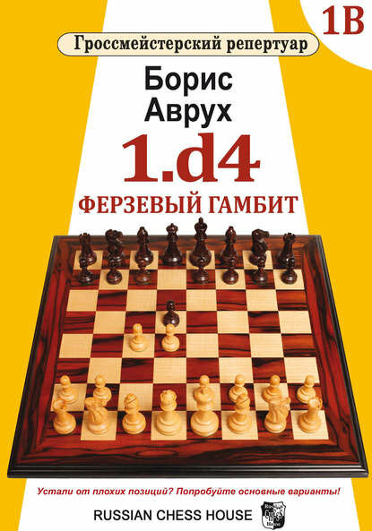 1. d4. Ферзевый гамбит. Том 1В [Цифровая книга]