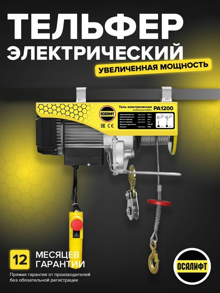 Мини таль электрическая (тельфер) OCALIFT PRO PA-500 250/500кг 12м, 220в