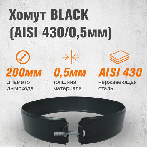 Хомут BLACK (AISI 430/0,5мм) (200) хомут black aisi 430 0 5мм 200