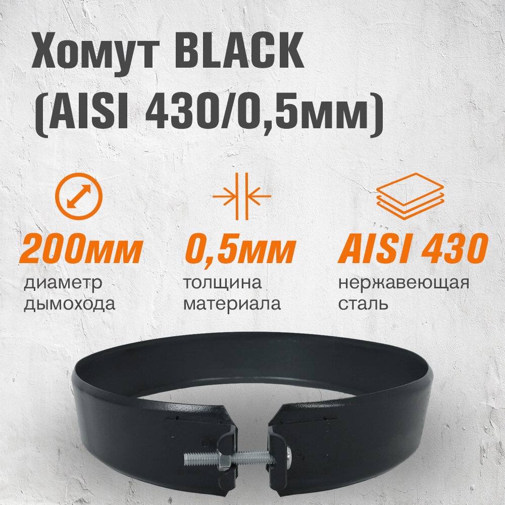 Хомут BLACK (AISI 430/0,5мм) (200)