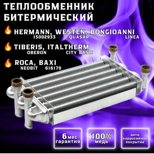 Теплообменник битермический для IMMERGAS Star 1.023625 теплообменник битермический alphatherm sigma арт 6scambim03