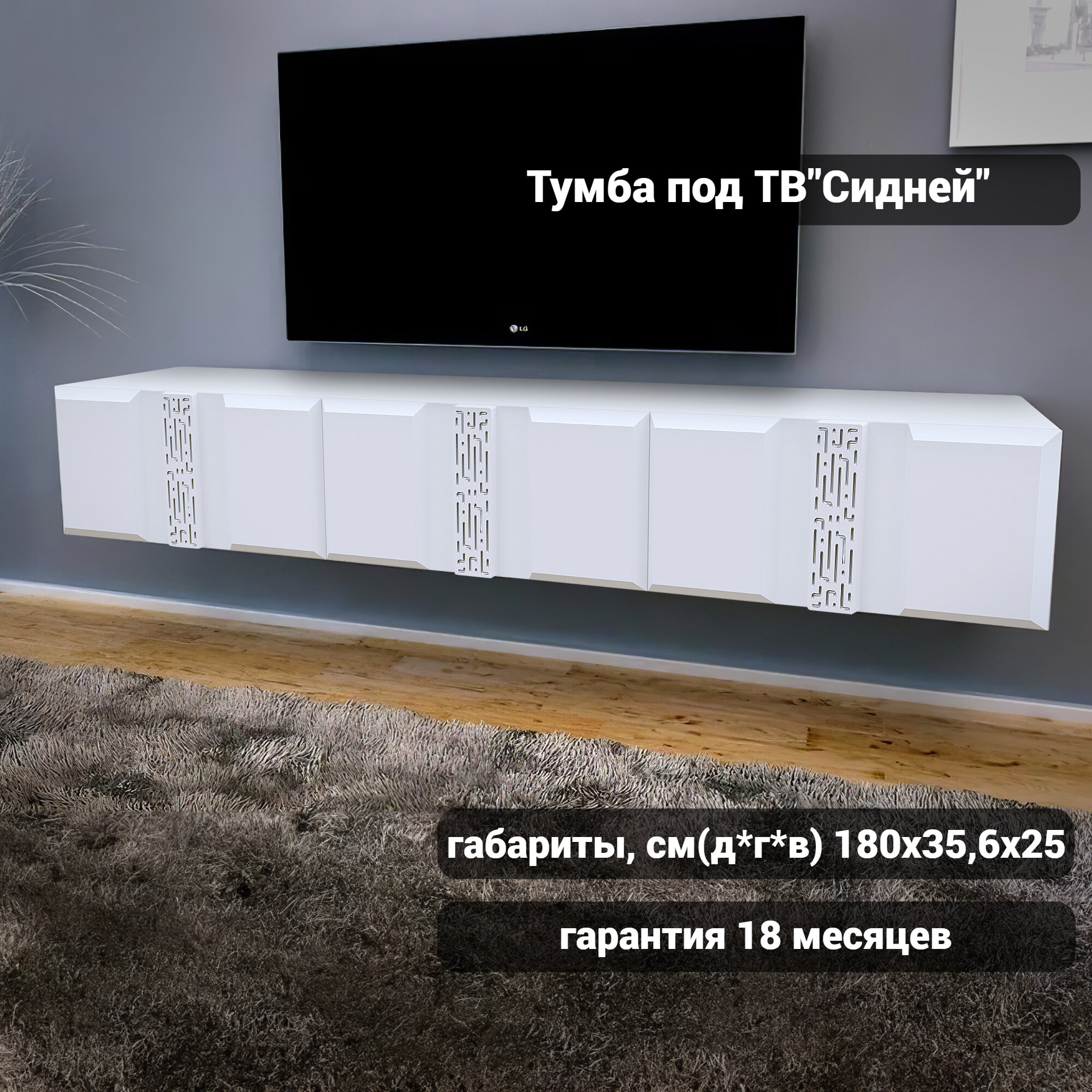 фото Тумба под ТВ подвесная "Сидней" / Консоль подвесная 180 белая / Тумба для гостинной