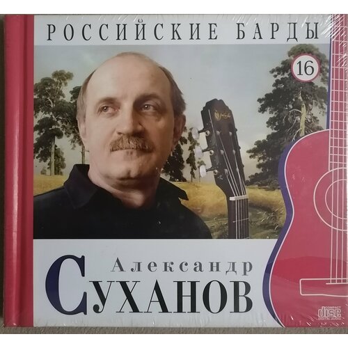 CD диск с книгой Александр Суханов – Российские Барды. Том 16 российские барды том 9 виктор берковский аудио cd