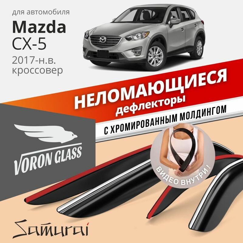 Дефлекторы Voron Glass Mazda CX-5 2017-н. в. кроссовер, хром молдинг