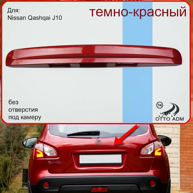Накладка, ручка багажника для Ниссан Кашкай, молдинг задний для Nissan Qashqai J10 (2006-2014) красная