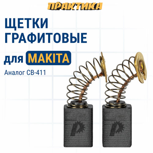 Щетка графитовая ПРАКТИКА для MAKITA (аналог CB-411/арт.191940-4) с пружиной, 6x9x12 мм, а (791-011) щетка угольная для бензоинструмента makita cb 411 6x9x12мм 52038