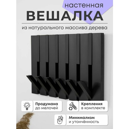 Вешалка настенная деревянная в прихожую, Вешалка для коридора на стену из массива дерева Ebony, 57,8х3,5х38,0 см