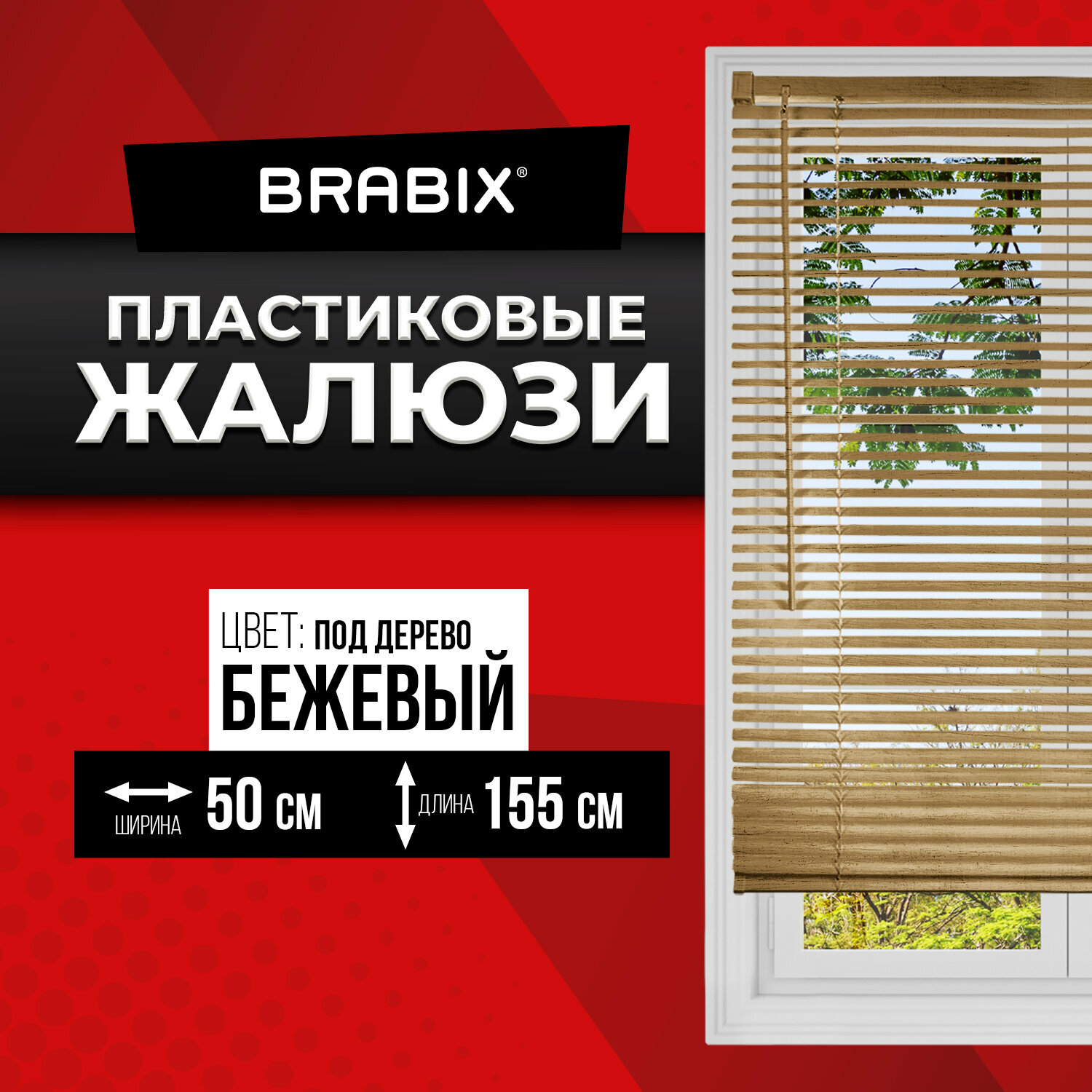 Жалюзи на окна горизонтальные пластиковые под дерево бежевые Brabix 50*155 см, 608618