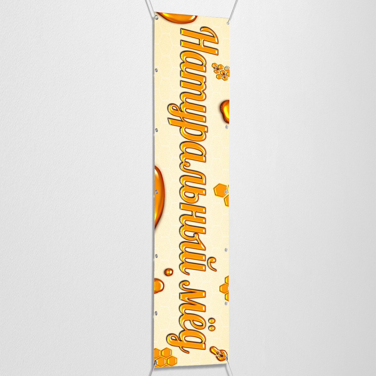 Вертикальный баннер, рекламная вывеска "МЁД" / 0.2x1 м.