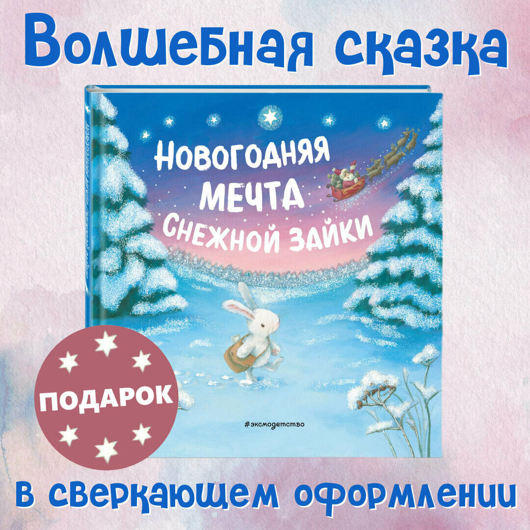 Новогодняя мечта Снежной Зайки (ил. Р. Харри) - фото №1