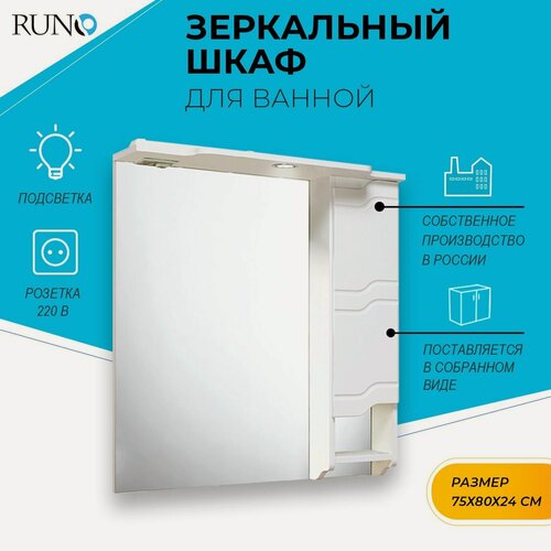 Изображение товара Шкаф в ванную с зеркалом Runo Стиль 75, с подсветкой, правый