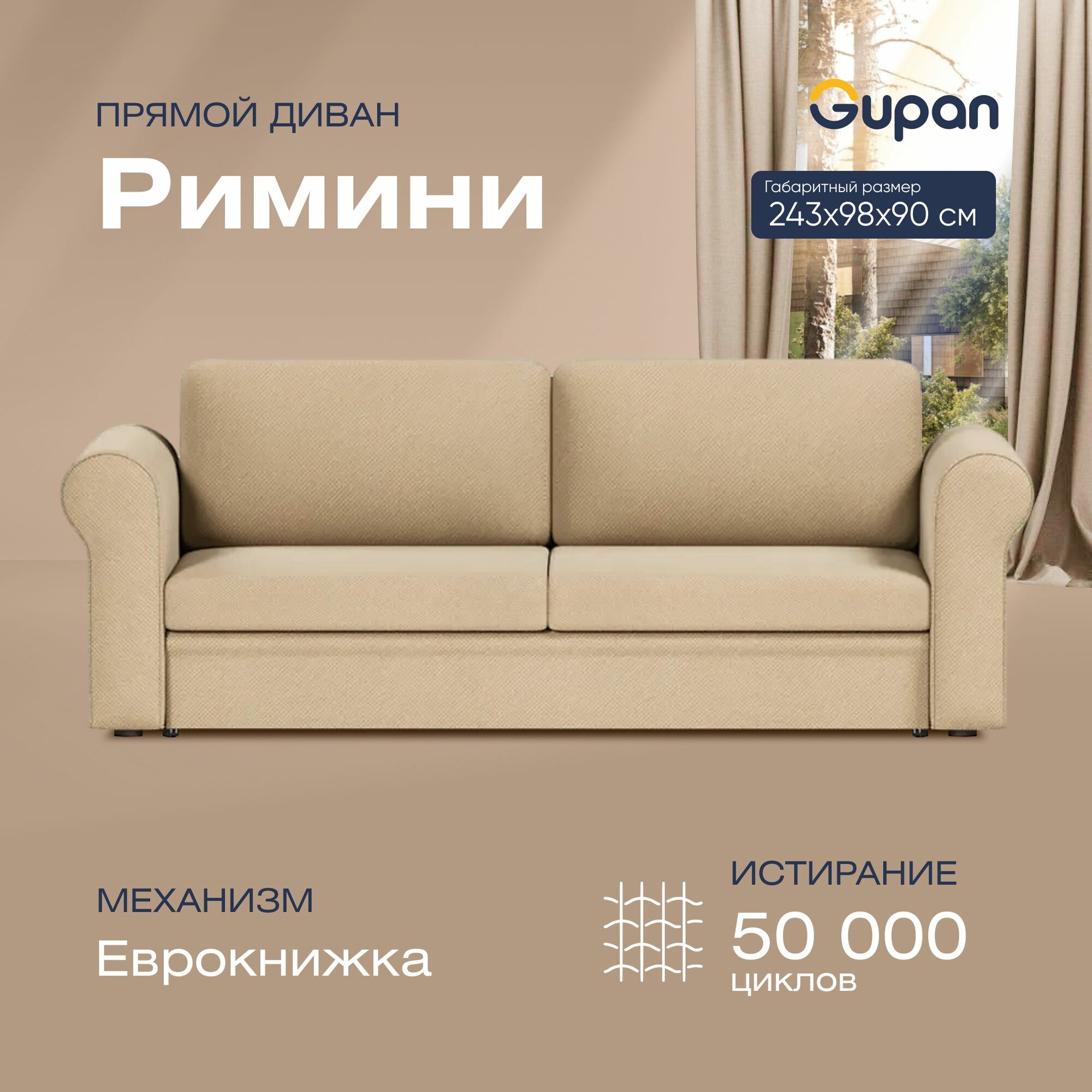 Диван кровать Gupan Римини Велюр Amigo Beige, раскладной, механизм еврокнижка, беспружинный, с ящиком для белья