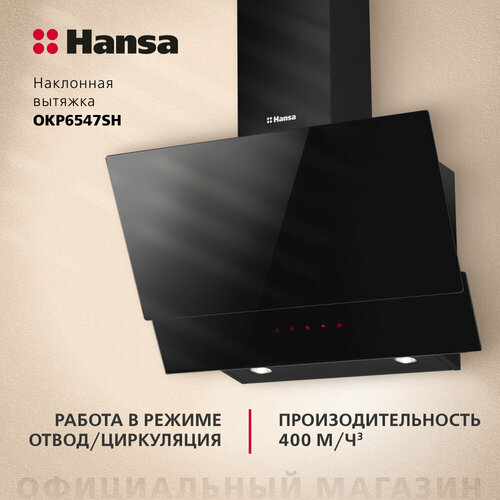 Наклонная вытяжка Hansa OKP6547SH, черный вытяжка купольная hansa каминная вытяжка okp 6222 sh