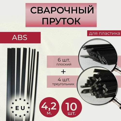 Пруток сварочный ABS для сварки пластика пруток для сварки abs пластика 3 м плоский