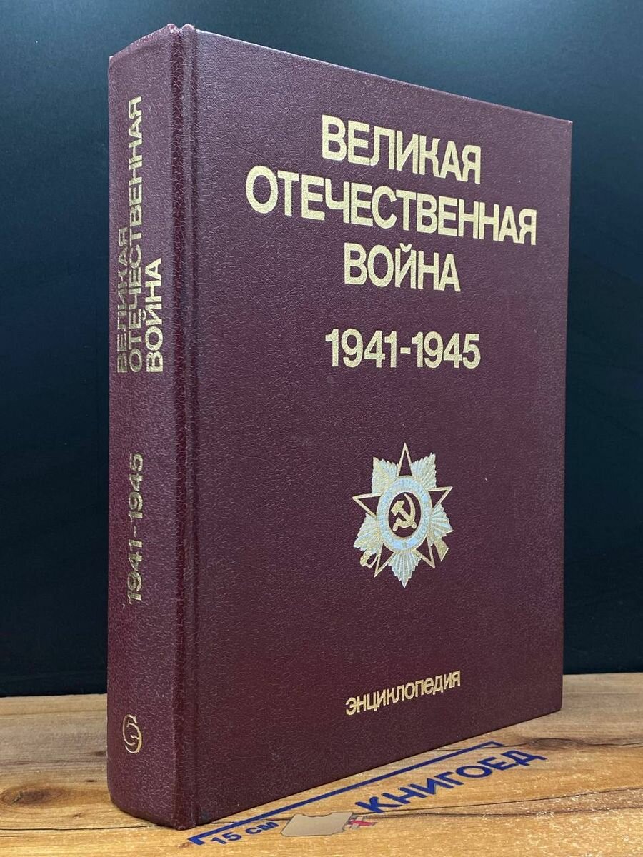 Великая Отечественная Война. 1941-1945. Энциклопедия 1985