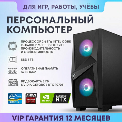 Системный блок intel ПК (Intel Core i5-11400F (2.6 ГГц), RAM 16 ГБ, SSD 1 ТБ, NVIDIA GeForce RTX 4070 Ti (12 ГБ), Windows 10 Home)