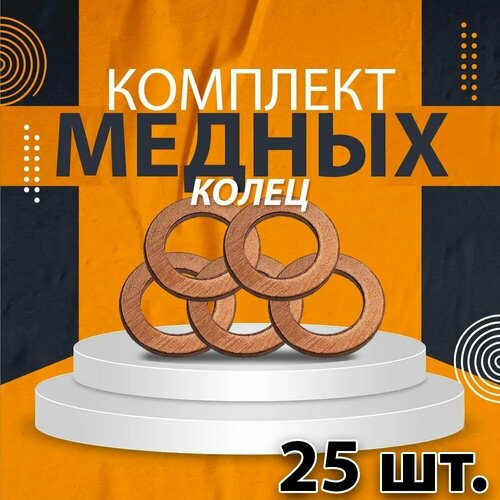 Комплект 25 шт. Шайба медная 10*14*1,0 азмаш Россия