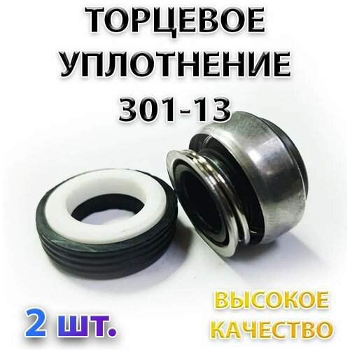 комплект 2 шт сальник насоса 301 14 уплотнение торцевое 14 мм Комплект 2 шт. Сальник насоса 301-13, Уплотнение торцевое, 13 мм