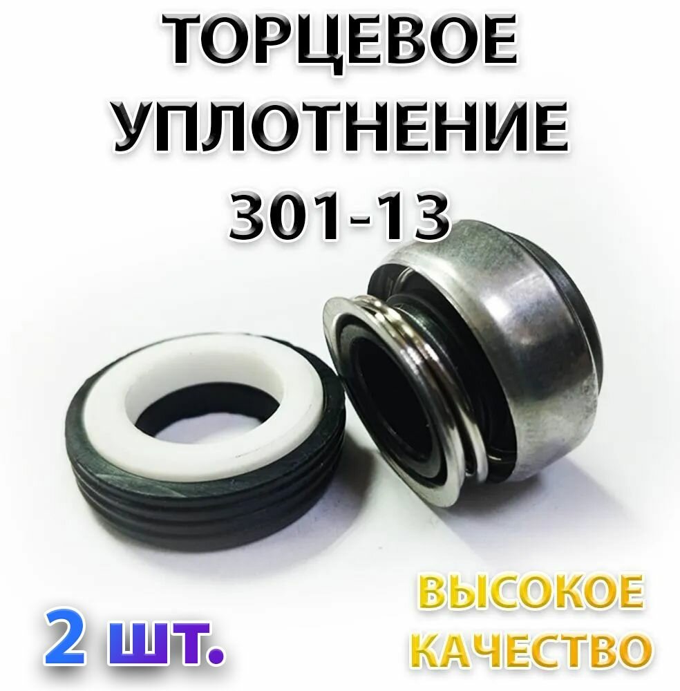 Комплект 2 шт. Сальник насоса 301-13 Уплотнение торцевое 13 мм