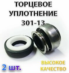 Комплект 2 шт. Сальник насоса 301-13, Уплотнение торцевое, 13 мм